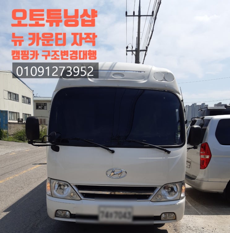  뉴-카운티 자작캠핑카/자작캠핑카대행, 최저가구조변경 부산,김해,양산,창원,마산,진해,울산,밀양,거제도,통영,대구,경산,경북,여수,순천,전남,광양,남해,경남,오토튜닝샵