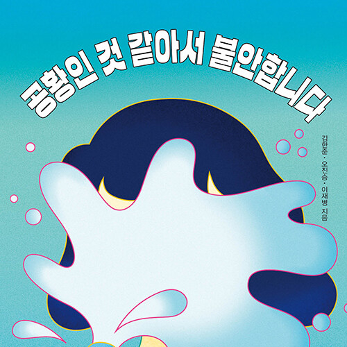  마냥 불안한 나 공황장애인 걸까?, 책 공황인 것 같아서 불안합니다 도서 리뷰 (feat. 닥터 프렌즈 불안장애 공포증)