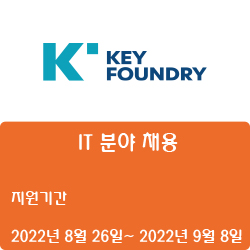  [반도체] [키파운드리] IT 분야 채용 ( ~9월 8일)