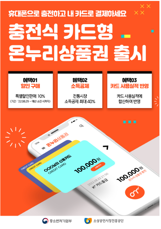 내 카드로 결제하는 온누리상품권 출시_중소벤처기업부 내 카드로 결제하는 온누리상품권 출시_중소벤처기업부