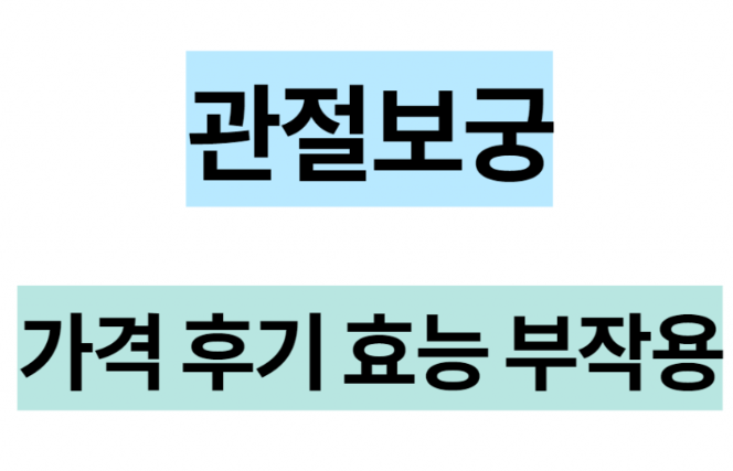  관절보궁 가격 효능 부작용 2022 알아봐용!