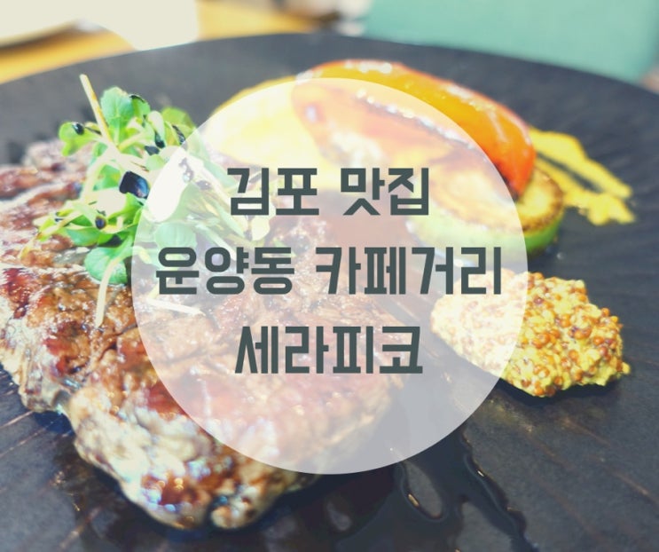 김포 레스토랑 추천 운양동 카페거리 맛집 세라피코