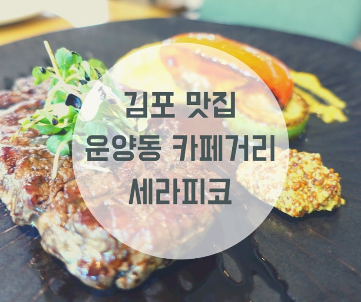  김포 레스토랑 추천 운양동 카페거리 맛집 세라피코
