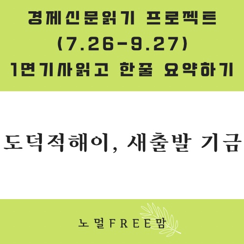  도덕적 해이, 새출발 기금(8/29 초보의 경제읽기)