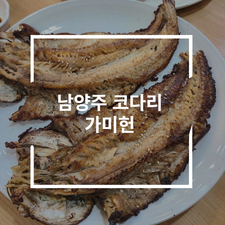 남양주코다리 짭조름한 코다리구이로 저녁먹기 가미헌
