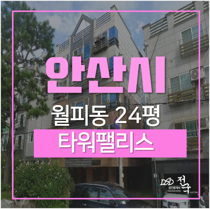 안산빌라매매 알아보신다면? 월피동빌라 24평 쓰리룸 1억대경매 ! 안산빌라매매 알아보신다면? 월피동빌라 24평 쓰리룸 1억대경매 !