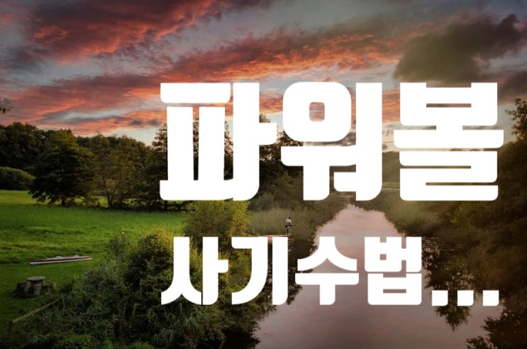  파워볼 사기 수법 !! 꼭 알아두세요