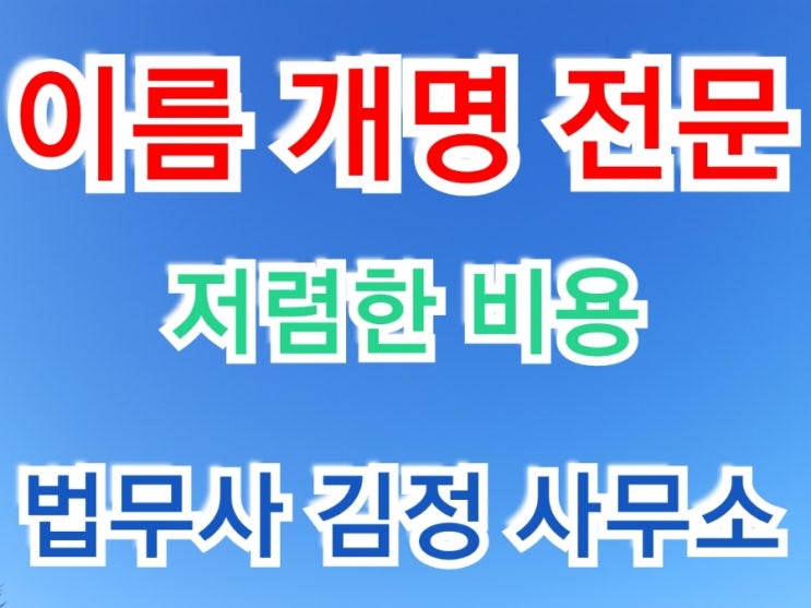  부산, 구미, 광주 이름 개명 전문 법무사 사무소
