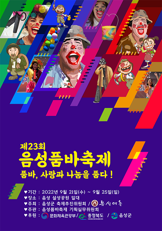 음성 품바축제 (2022.9.21~2022.9.25) 음성 품바축제 (2022.9.21~2022.9.25)