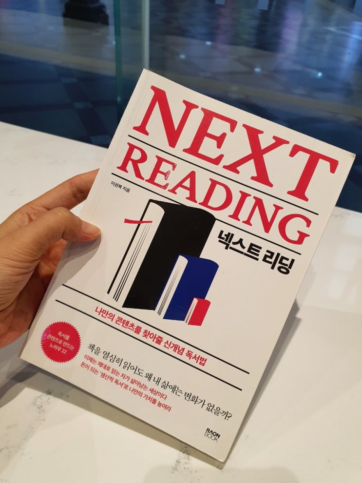  당신이 책을 읽기 어려운 이유 (책리뷰-Next reading 넥스트리딩)