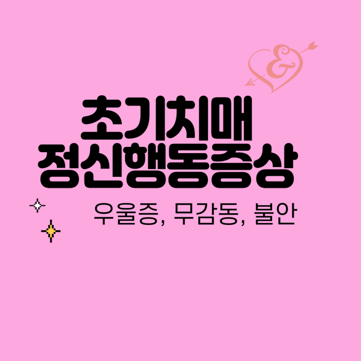  치매 초기, 정신행동,우울증, 무감동, 불안, 가성치매