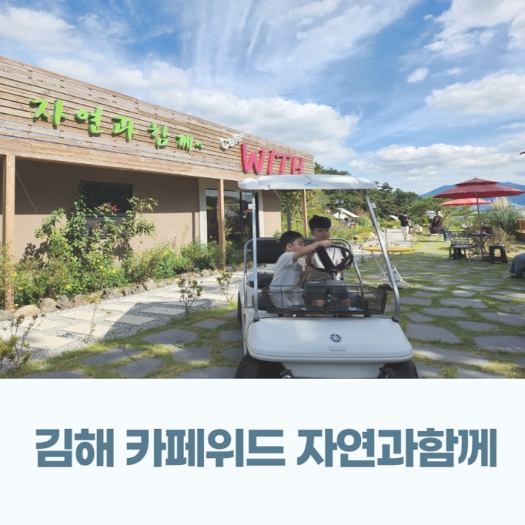 김해 대동 카페위드 자연과함께 아이랑 승마 체험 모래놀이 가능한 식물원 카페