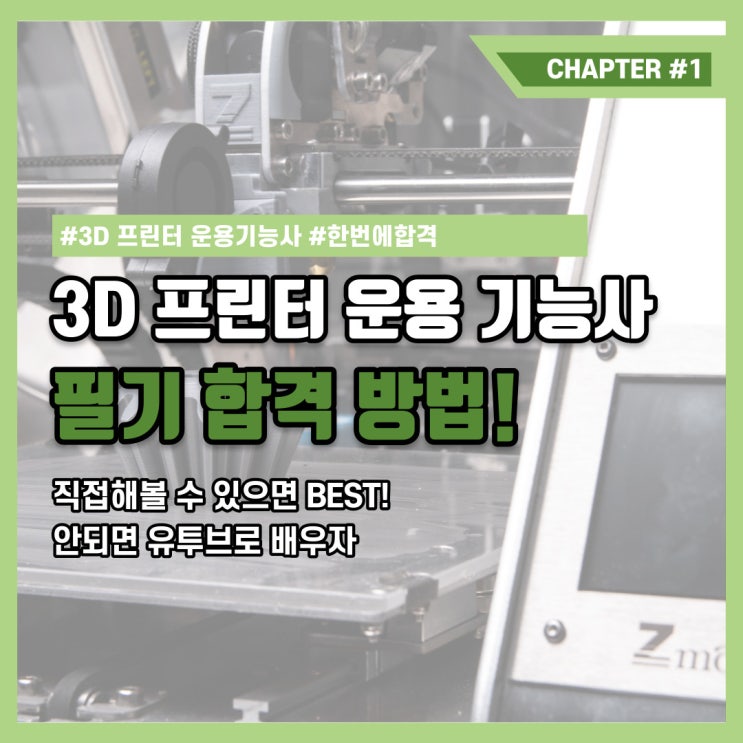  [3D 프린터 운용 기능사] 필기 합격 수기 - 기계공학과가 말하는 필기 합격 꿀팁 #1: 3D 프린터 의 종류와 작동방법