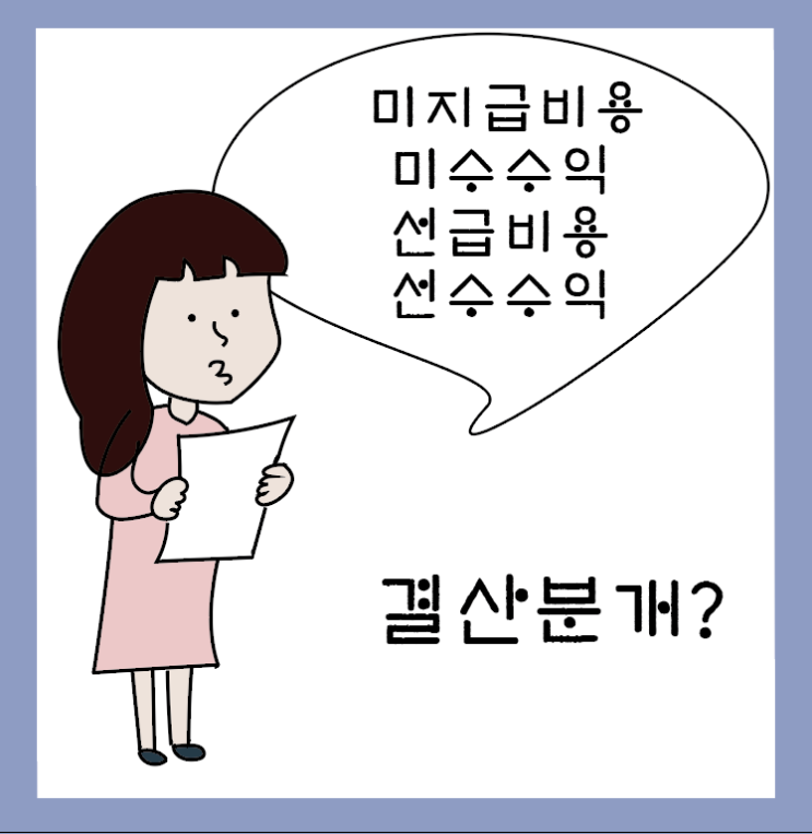  [회계원리(7)] (선급비용vs선수수익, 미수수익vs미지급비용) 복식부기도 모르는 초보자에게 결산 분개 설명하기