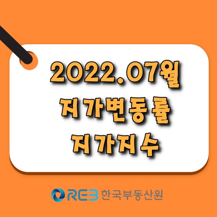  [소태동 모두부동산] 지가변동률, 지가지수 (2022년 07월)