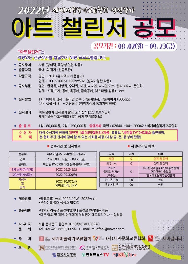  2022년 아트챌린저 공모 세계미술작가교류협회 선정작가공모전