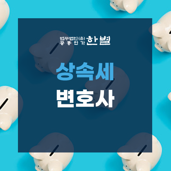  상속세변호사 찾기전에 알아두면 좋은 정보