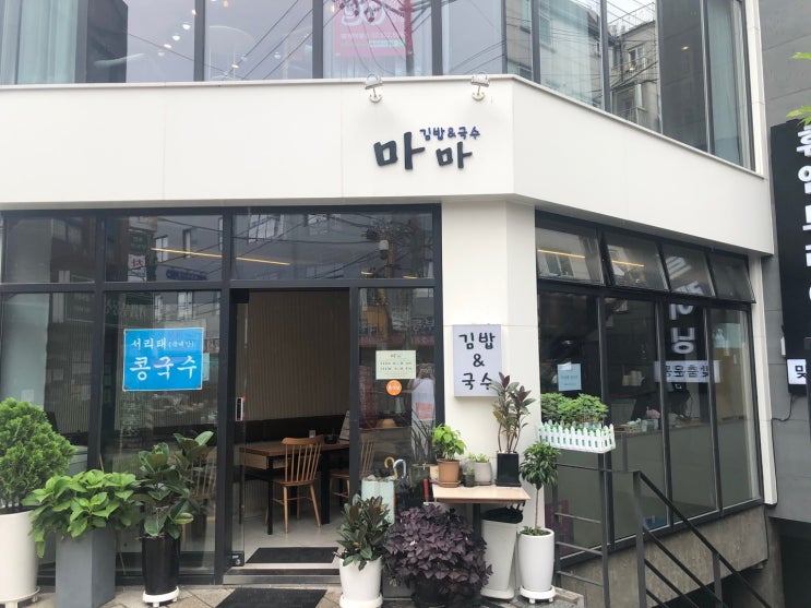  우리 동네 국수와 김밥 맛집인 마마국수&김밥, 점심때 직장인들이 많이 오는 곳, 쫄면과 콩국수도 아주 잘하는 그런 엄마의 손맛이 느겨지는 맛집