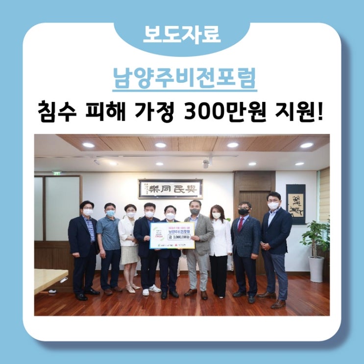  남양주비전포럼, 침수 피해 가정 지원 위해 300만원 기부(2022.08.24.)