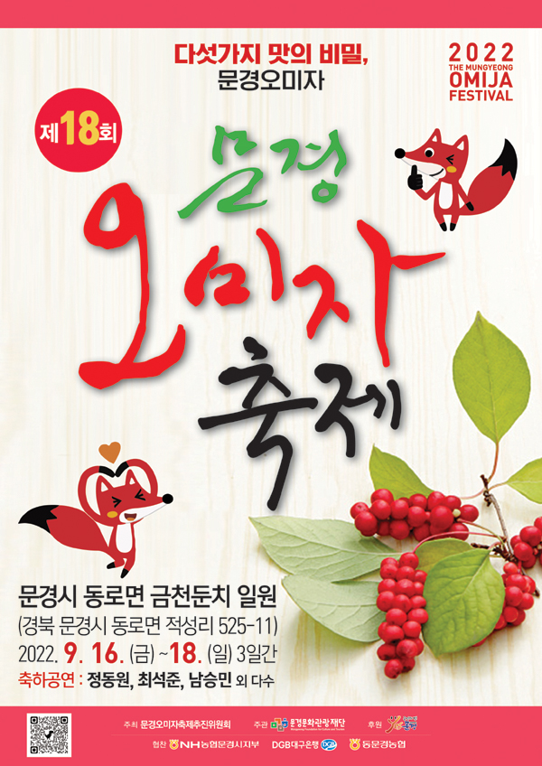 문경오미자축제 (2022.9.16~2022.9.18) 문경오미자축제 (2022.9.16~2022.9.18)