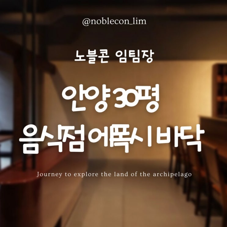  음식점매장인테리어 안양 30평 에폭시바닥 시공 감성적인 인테리어 [노블콘]