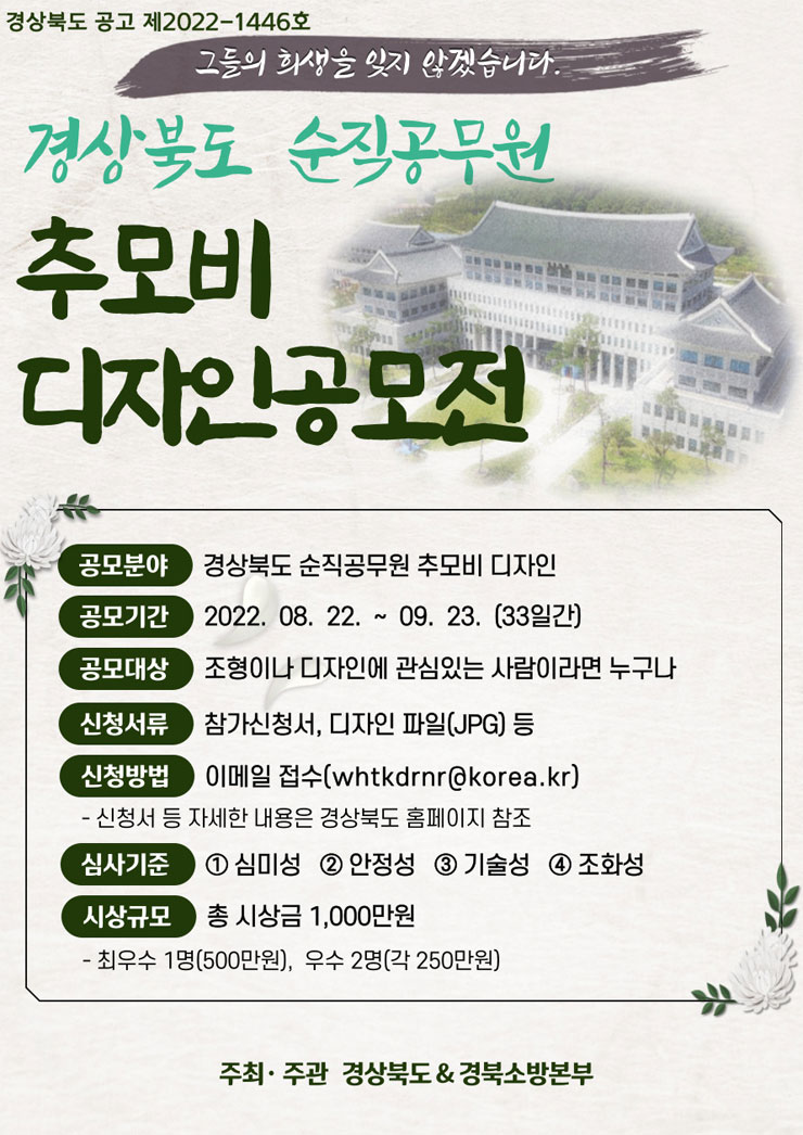  경상북도 순직공무원 추모비 디자인 공모전