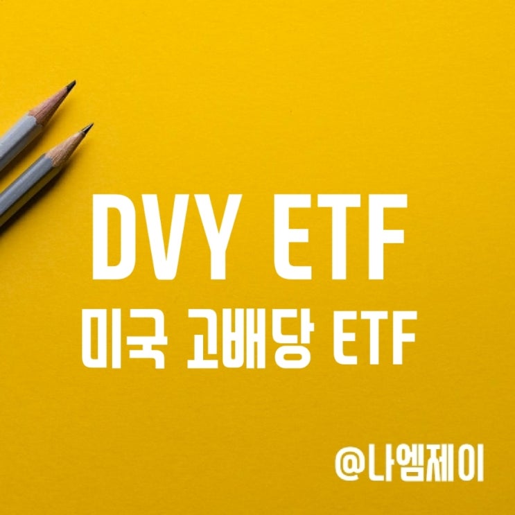 미국 고배당주 투자 ETF - DVY (분기배당금/수수료)