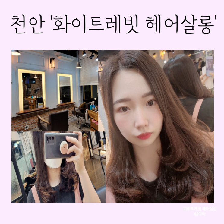 천안 신방동 미용실 화이트레빗 헤어살롱 중단발 볼륨매직 대만족 천안 신방동 미용실 화이트레빗 헤어살롱 중단발 볼륨매직 대만족