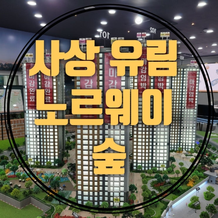  사상 유림 노르웨이 숲 삼락동 아파트 홍보관 위치