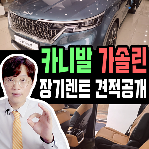  카니발 장기렌트카 가솔린 모델의 실제 이용조건 공개