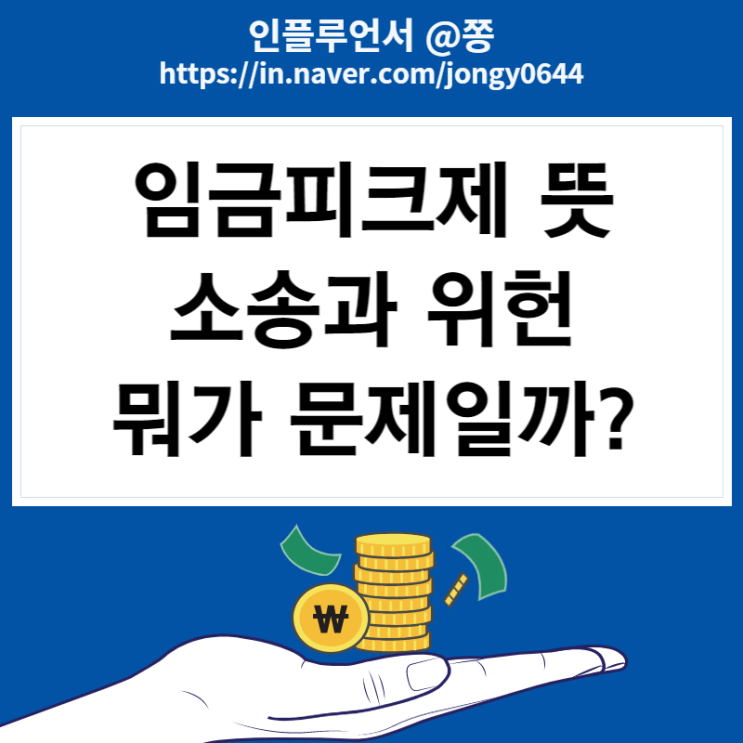 임금피크제 뜻, 위헌 소송 나이 폐지