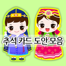  귀여운 추석카드 도안 모음 