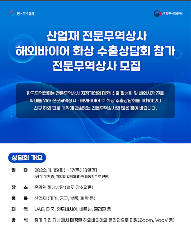 2022년 산업재 전문무역상사 해외바이어 화상 수출상담회 참가 모집 공고 2022년 산업재 전문무역상사 해외바이어 화상 수출상담회 참가 모집 공고