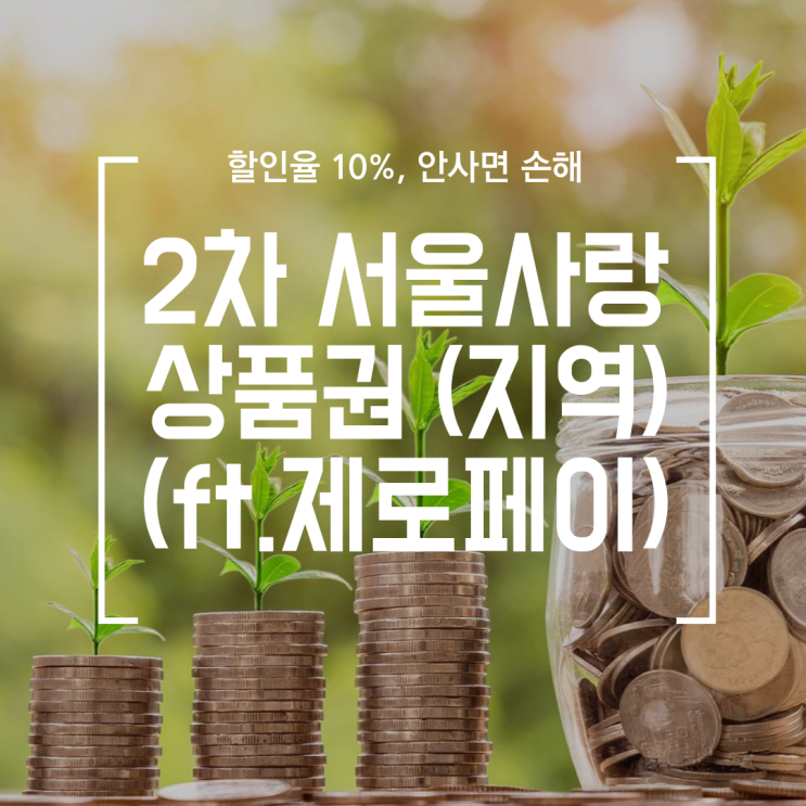 [재테크] 서울사랑상품권 (제로페이) 자치구별 2차 발행 (10%할인율, 광역아님)