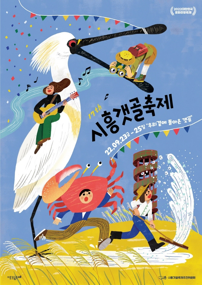 시흥갯골축제 (2022.9.23~2022.9.25) 시흥갯골축제 (2022.9.23~2022.9.25)