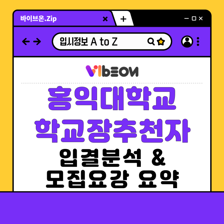 [입결분석] 홍익대학교 <b>서울</b>캠퍼스 <b>학교장</b>추천자전형 3개년... 