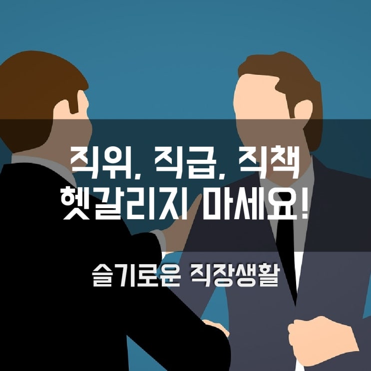  직위, 직책, 직급 "헷갈려요" 대리-과장-차장-부장, 파트장-팀장-실장-본부장