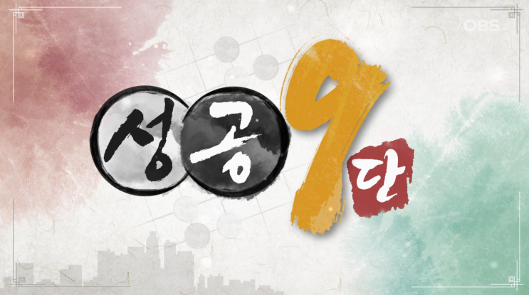  OBS 성공9단 “블라인드 형 커튼” 스마트커튼 출연