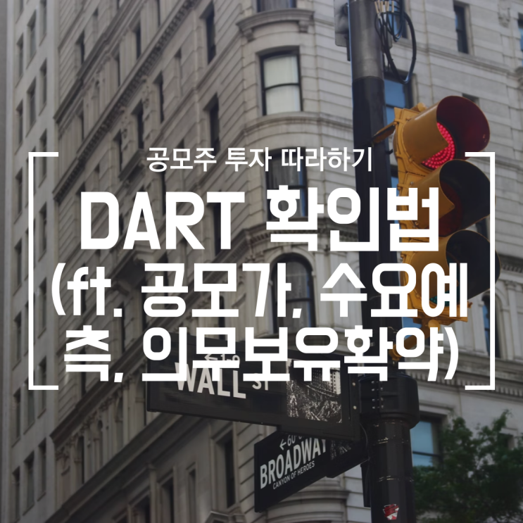  [공모주] 확정공모가, 수요예측, 신청가격분포, 의무보유확약 보는 방법 (DART 공시문서 확인 방법)
