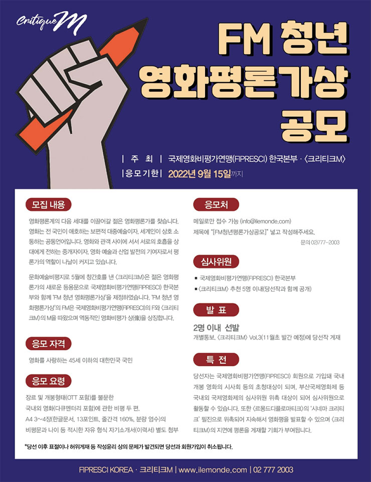  국제영화비평가연맹 FM 청년 영화평론가상 공모전