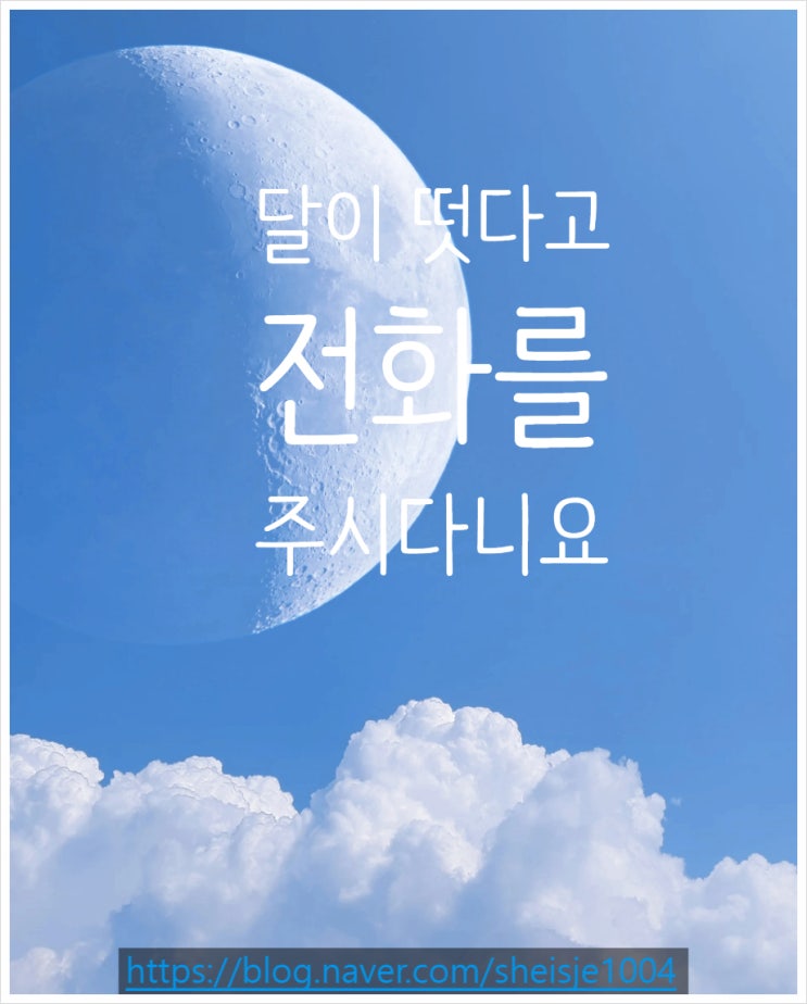 달이 떴다고 전화를 주시다니요 김용택 시인의 시 /  가을에 읽기 좋은 마음을 풍요롭게하는 시