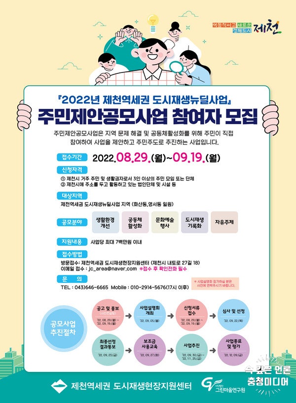  제천역세권 도시재생뉴딜 주민제안공모사업 참여자 모집