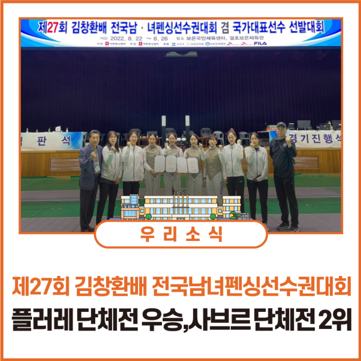 전국남녀<b>펜싱선수권</b>대회' 플러레 단체전 우승, <b>사브르</b> 단체전... 