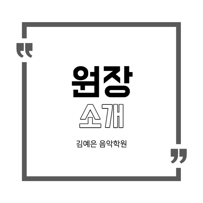 검단신도시 김예은 음악학원 / 원장 프로필