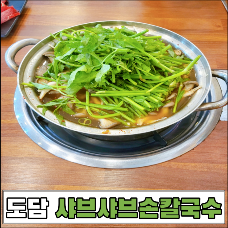 서산성연맛집 도담샤브샤브손칼국수 다녀왔어요