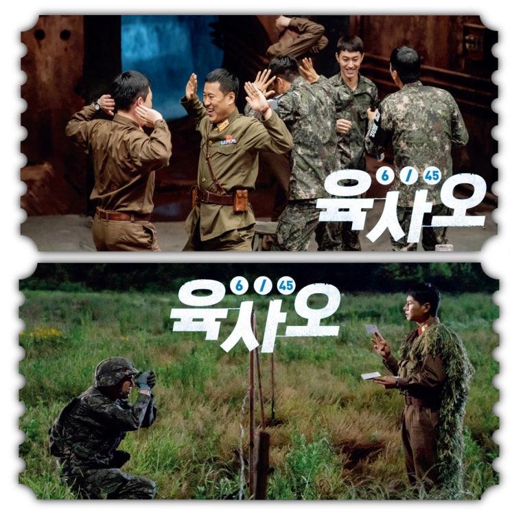 영화 육사오(6/45), 북으로 날아간 로또를 찾는 출연진 정보 결말