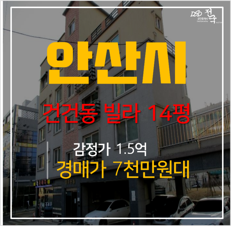 안산 건건동빌라 14평 매매 보다 저렴한 경매 1.5룸  7천만원대?