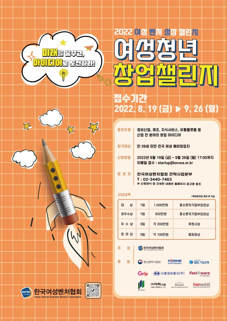  2022 여성 벤처 성장 챌린지 - 여성청년 창업챌린지공모전