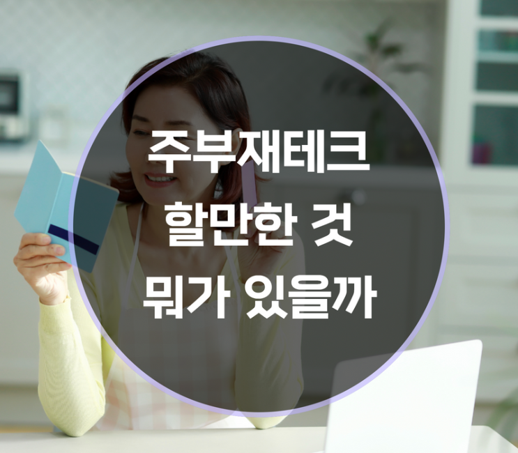  주부재테크 하기 좋은 것은?