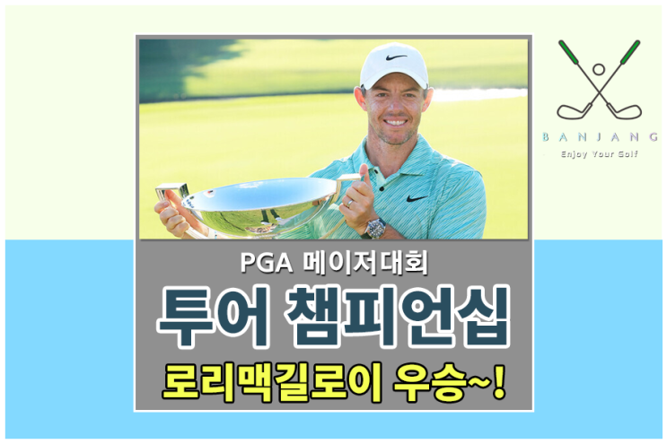  PGA 투어 챔피언십 최종전 결과 - 로리 맥길로이 우승~!! 우승상금은? 대한민국 임성재 1타차 2위 상금은???  이경훈 선수 순위 및 상금 알아보기